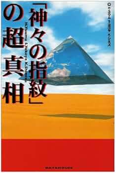 Amazon.co.jp: 「神々の指紋」の超真相 : H・ユウム, ゆうむ はじめ